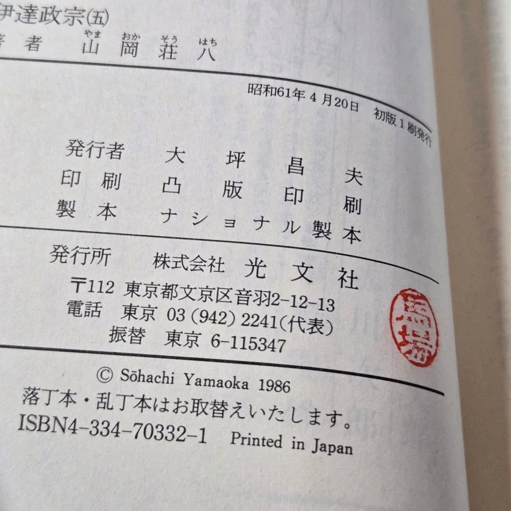 Complete 6-volume (Japanese) of Date Masamune (伊達政宗) by Sohachi Yamaoka (山岡荘八)